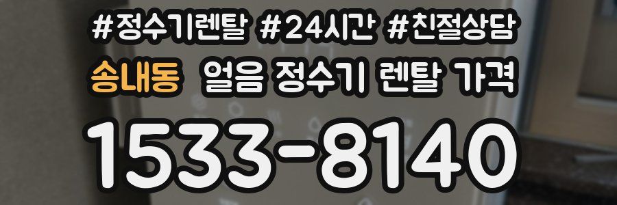 송내동 얼음 정수기 렌탈 가격