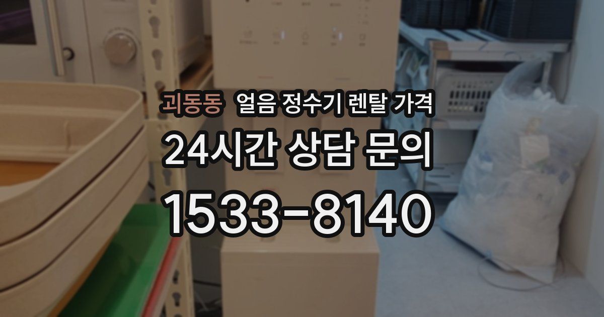 괴동동 얼음 정수기 렌탈 가격