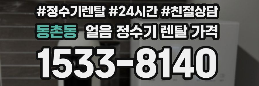 동촌동 얼음 정수기 렌탈 가격