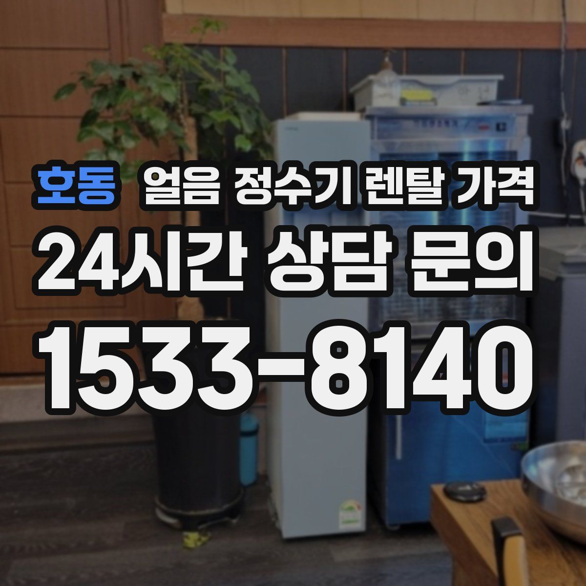 호동 얼음 정수기 렌탈 가격