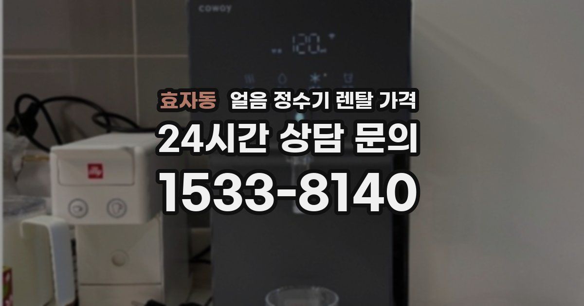 효자동 얼음 정수기 렌탈 가격