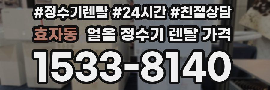 효자동 얼음 정수기 렌탈 가격