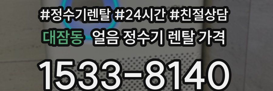 대잠동 얼음 정수기 렌탈 가격