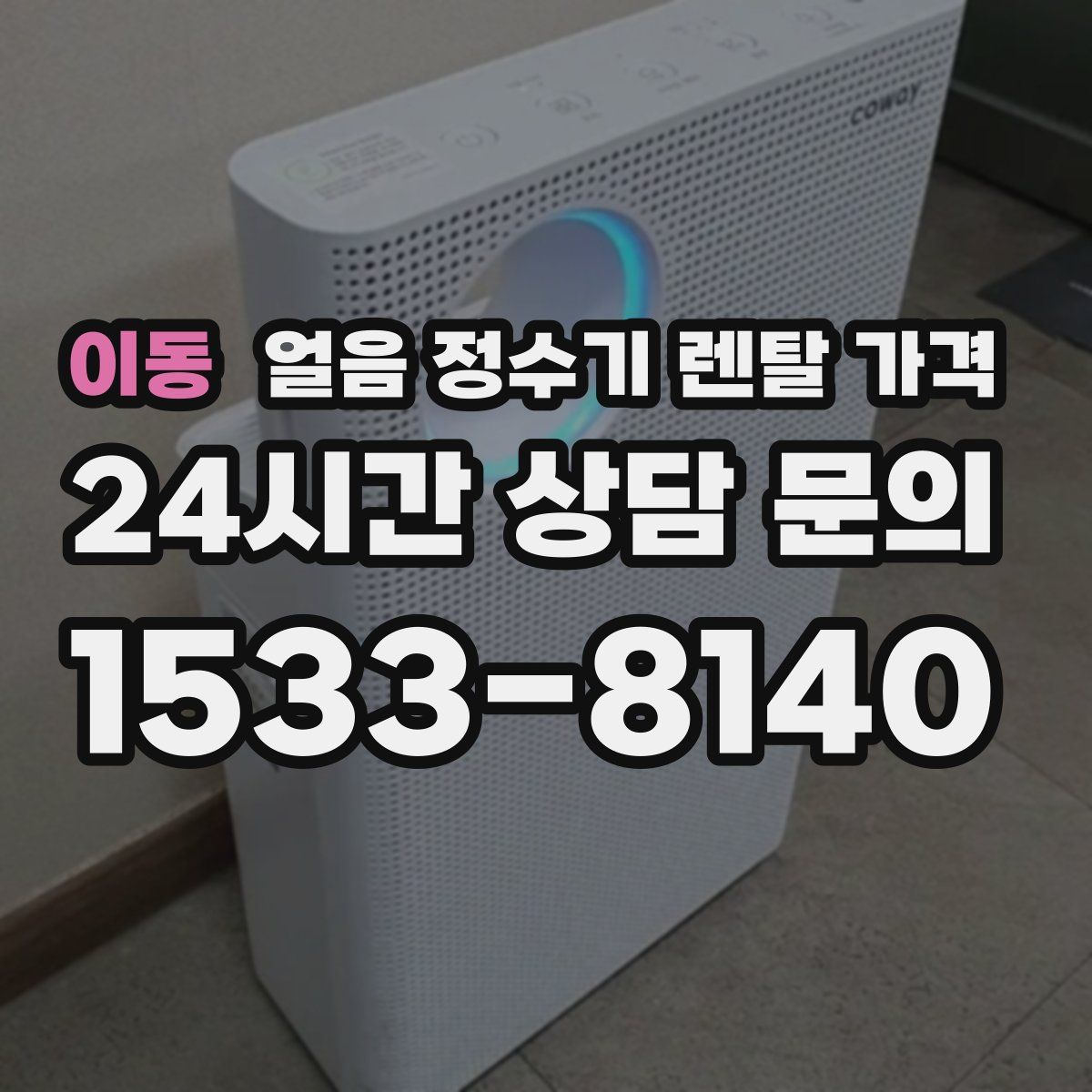 이동 얼음 정수기 렌탈 가격