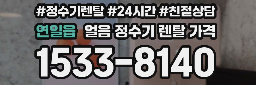 연일읍 얼음 정수기 렌탈 가격