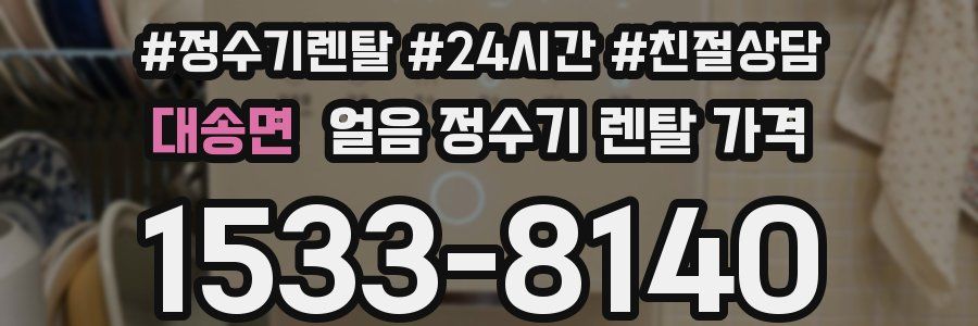 대송면 얼음 정수기 렌탈 가격