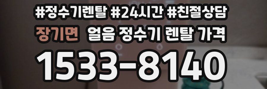 장기면 얼음 정수기 렌탈 가격