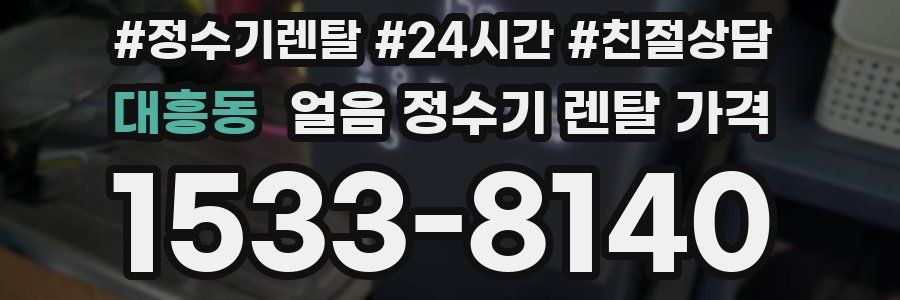 대흥동 얼음 정수기 렌탈 가격