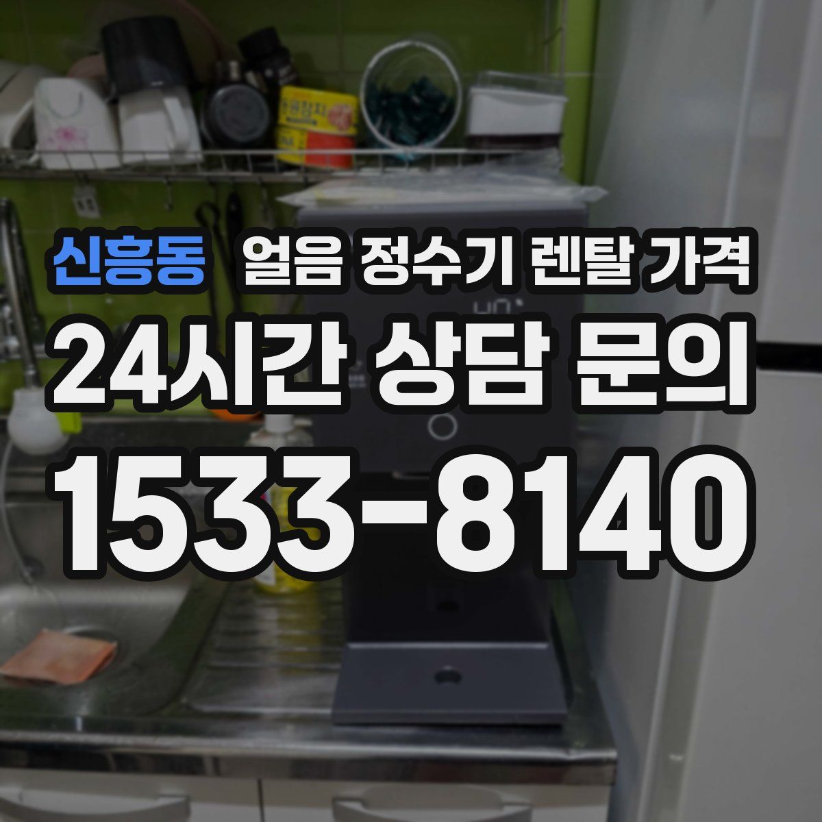 신흥동 얼음 정수기 렌탈 가격