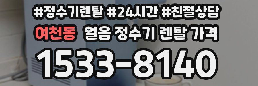 여천동 얼음 정수기 렌탈 가격