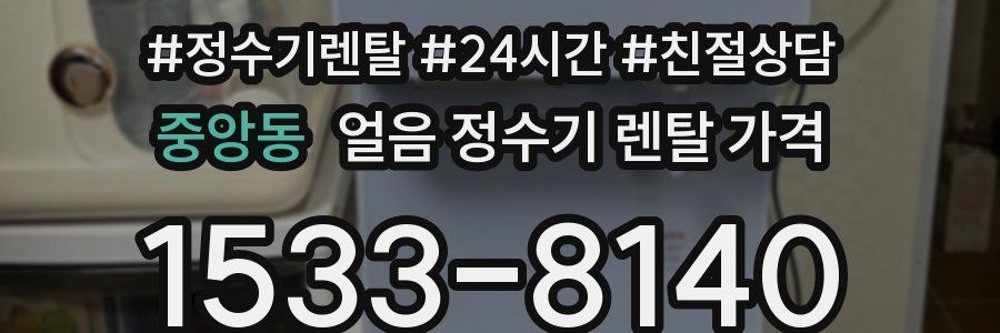 중앙동 얼음 정수기 렌탈 가격