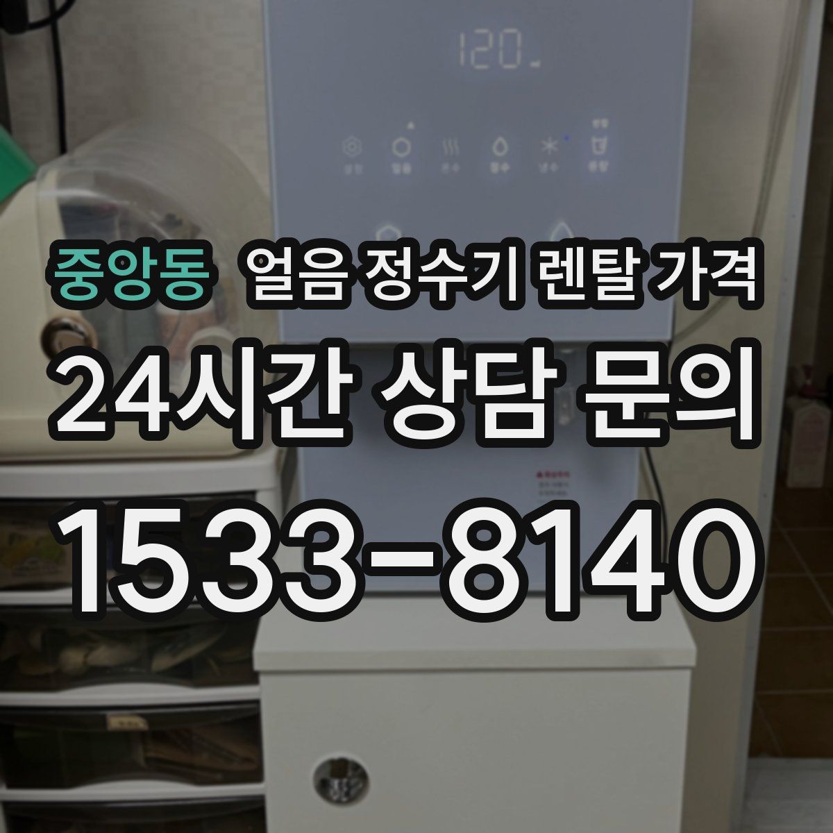중앙동 얼음 정수기 렌탈 가격