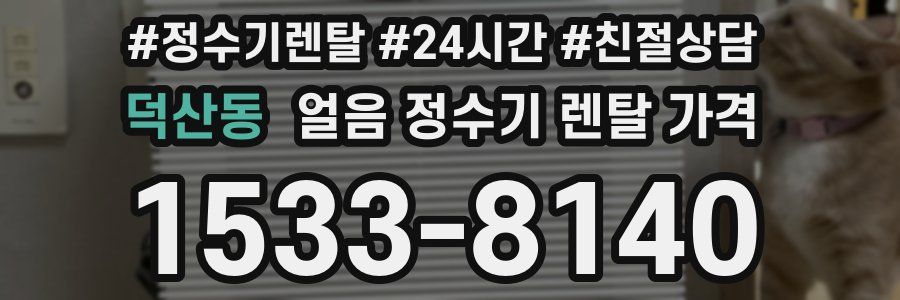 덕산동 얼음 정수기 렌탈 가격