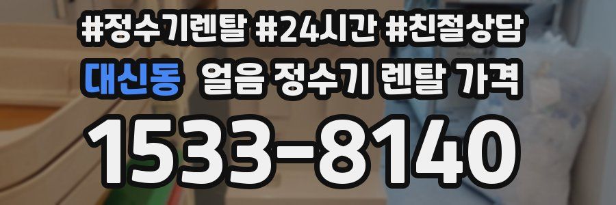 대신동 얼음 정수기 렌탈 가격