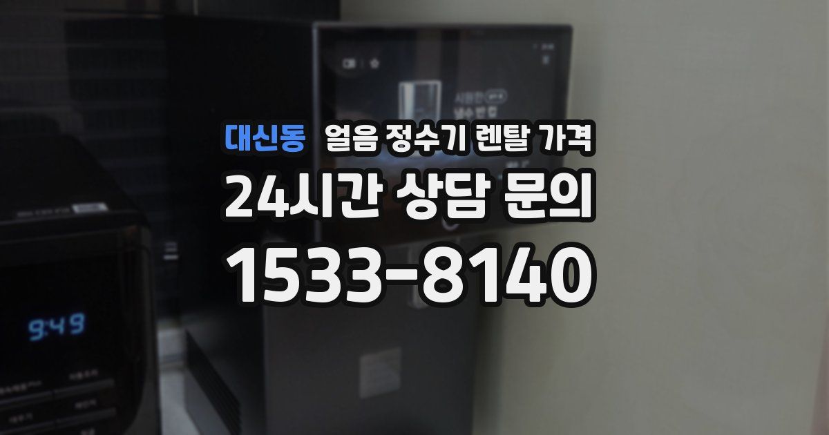 대신동 얼음 정수기 렌탈 가격