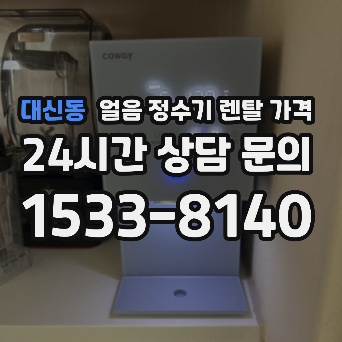 대신동 얼음 정수기 렌탈 가격