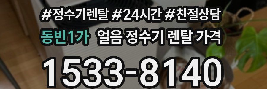 동빈1가 얼음 정수기 렌탈 가격