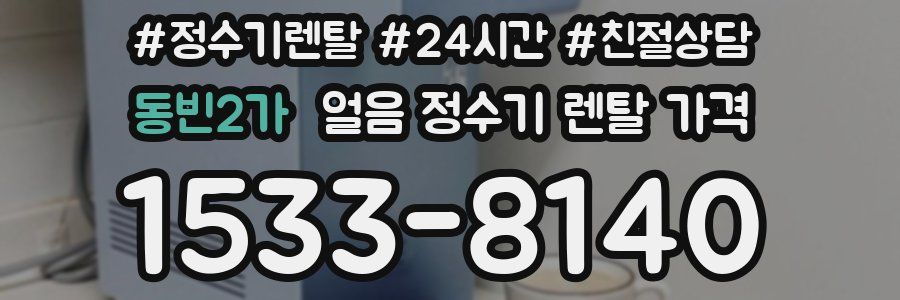 동빈2가 얼음 정수기 렌탈 가격