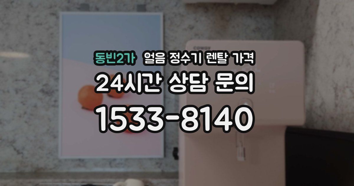 동빈2가 얼음 정수기 렌탈 가격