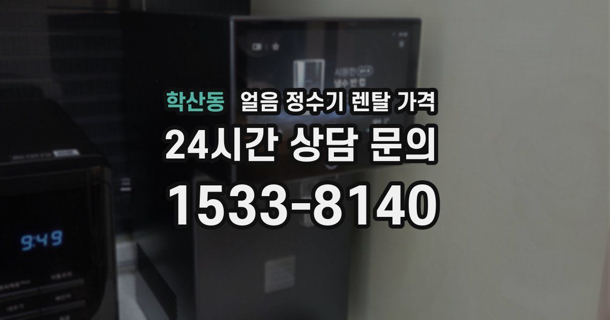 학산동 얼음 정수기 렌탈 가격