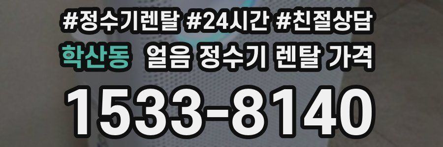 학산동 얼음 정수기 렌탈 가격