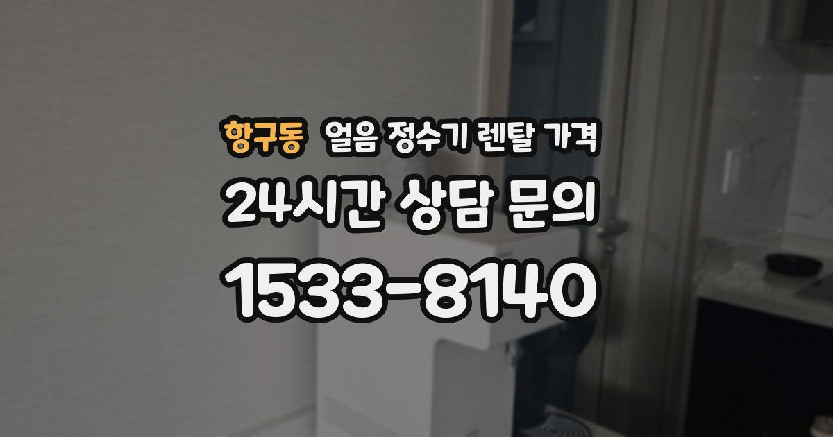 항구동 얼음 정수기 렌탈 가격