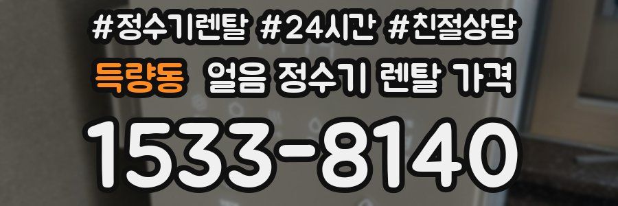 득량동 얼음 정수기 렌탈 가격