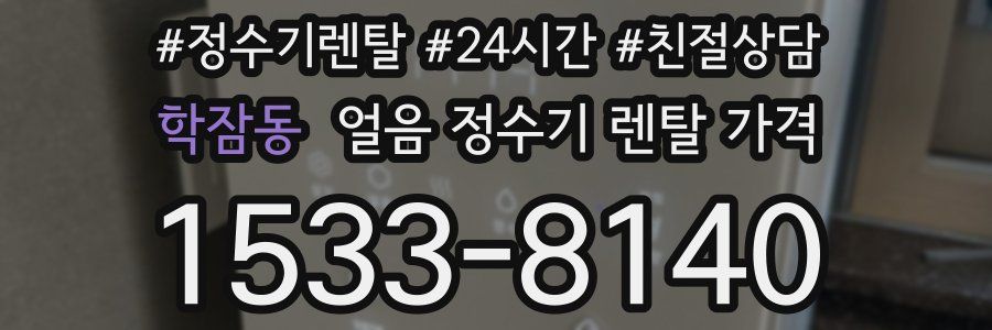 학잠동 얼음 정수기 렌탈 가격