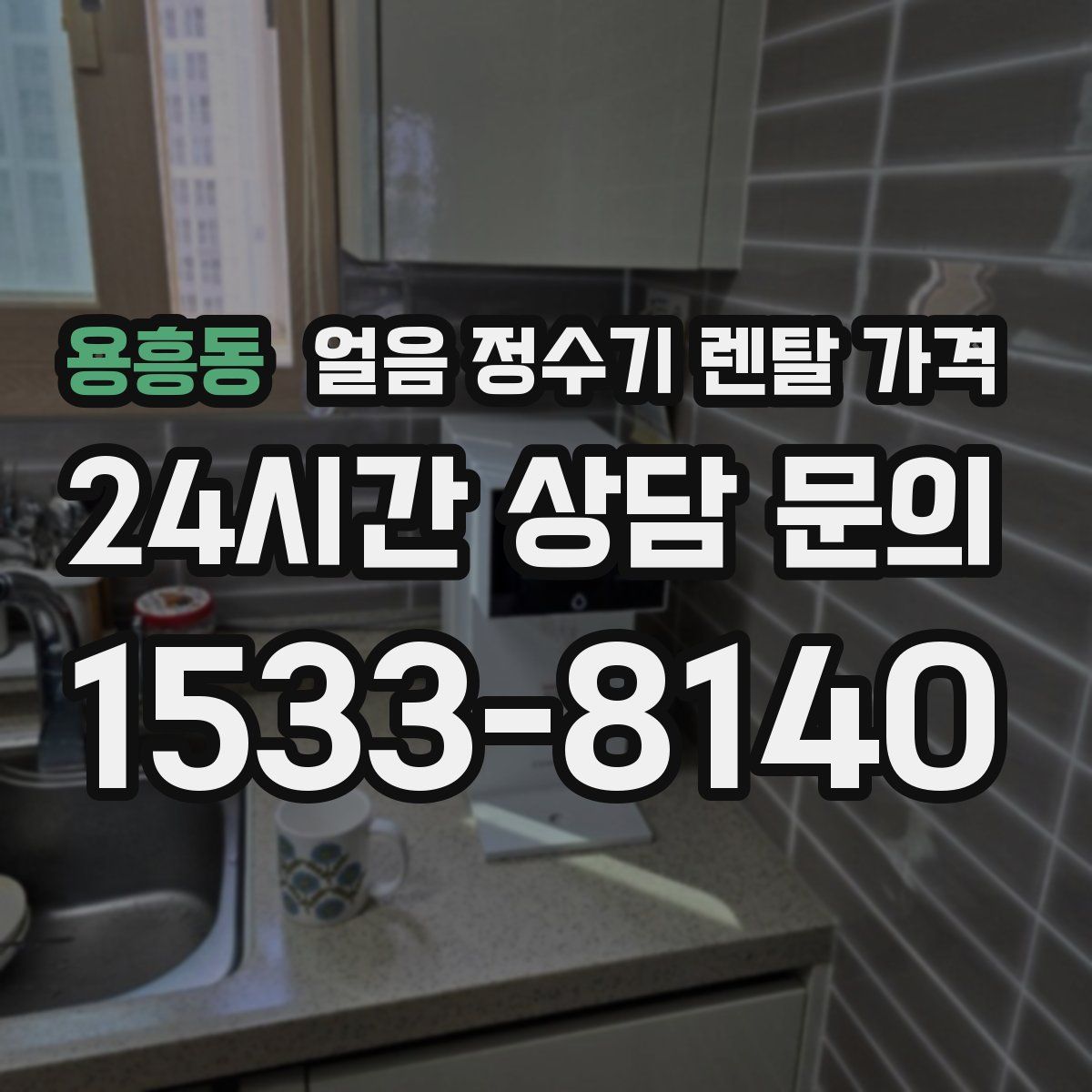 용흥동 얼음 정수기 렌탈 가격