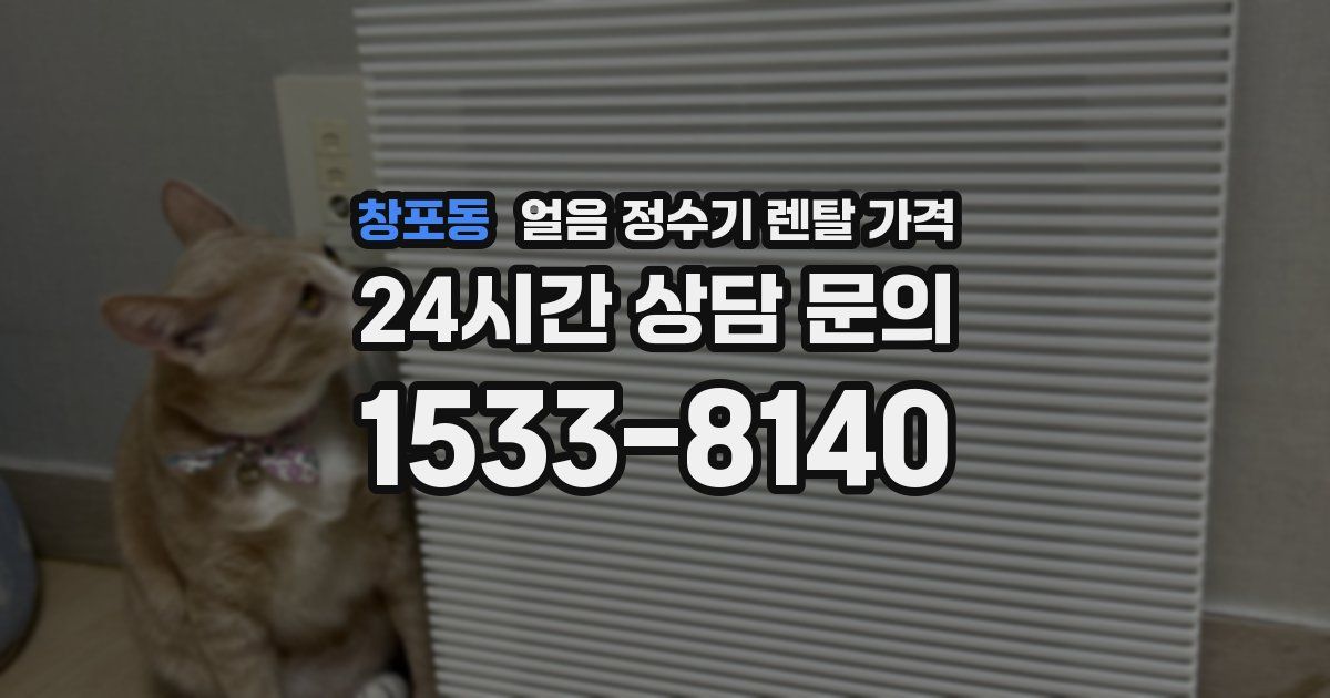 창포동 얼음 정수기 렌탈 가격