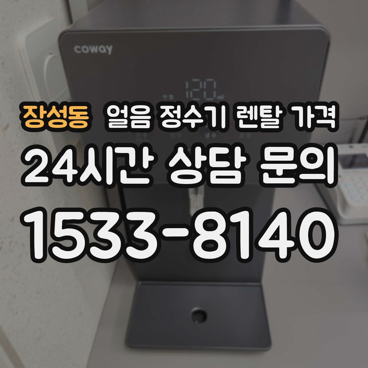 장성동 얼음 정수기 렌탈 가격