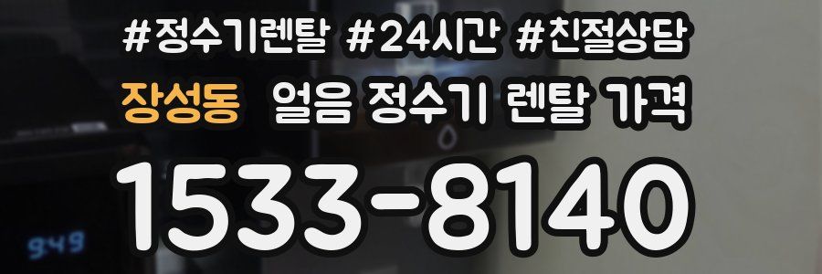 장성동 얼음 정수기 렌탈 가격