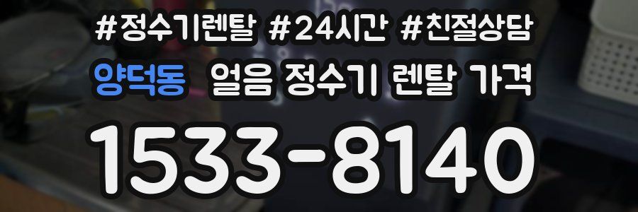 양덕동 얼음 정수기 렌탈 가격