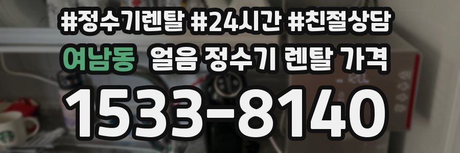 여남동 얼음 정수기 렌탈 가격