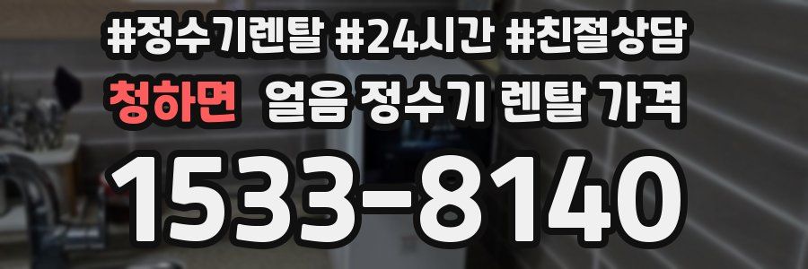 청하면 얼음 정수기 렌탈 가격