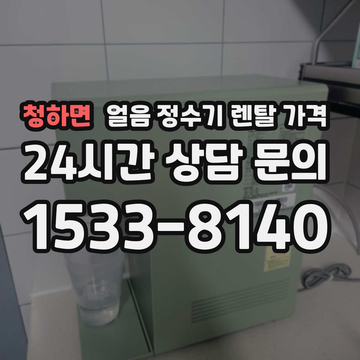 청하면 얼음 정수기 렌탈 가격