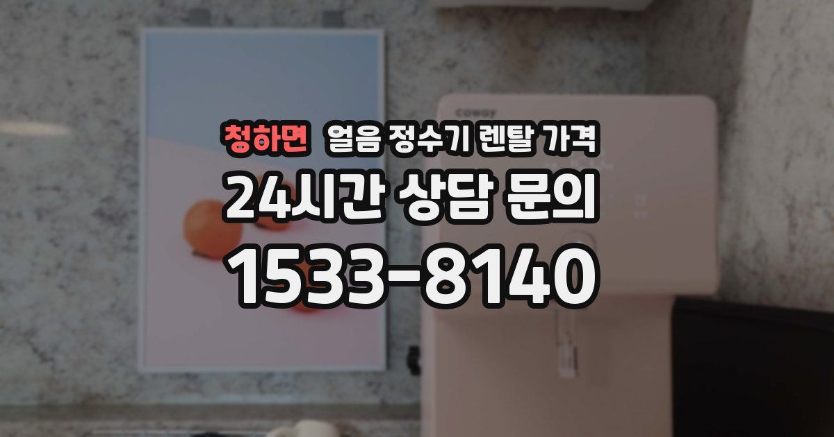 청하면 얼음 정수기 렌탈 가격