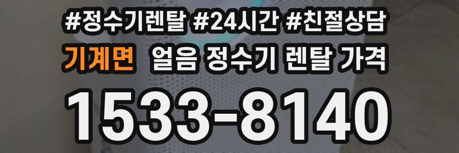 기계면 얼음 정수기 렌탈 가격