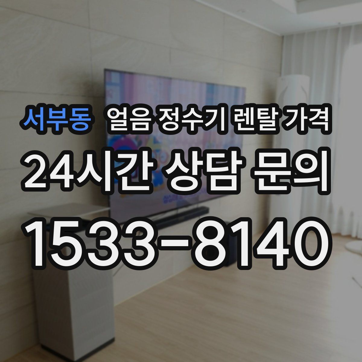 서부동 얼음 정수기 렌탈 가격