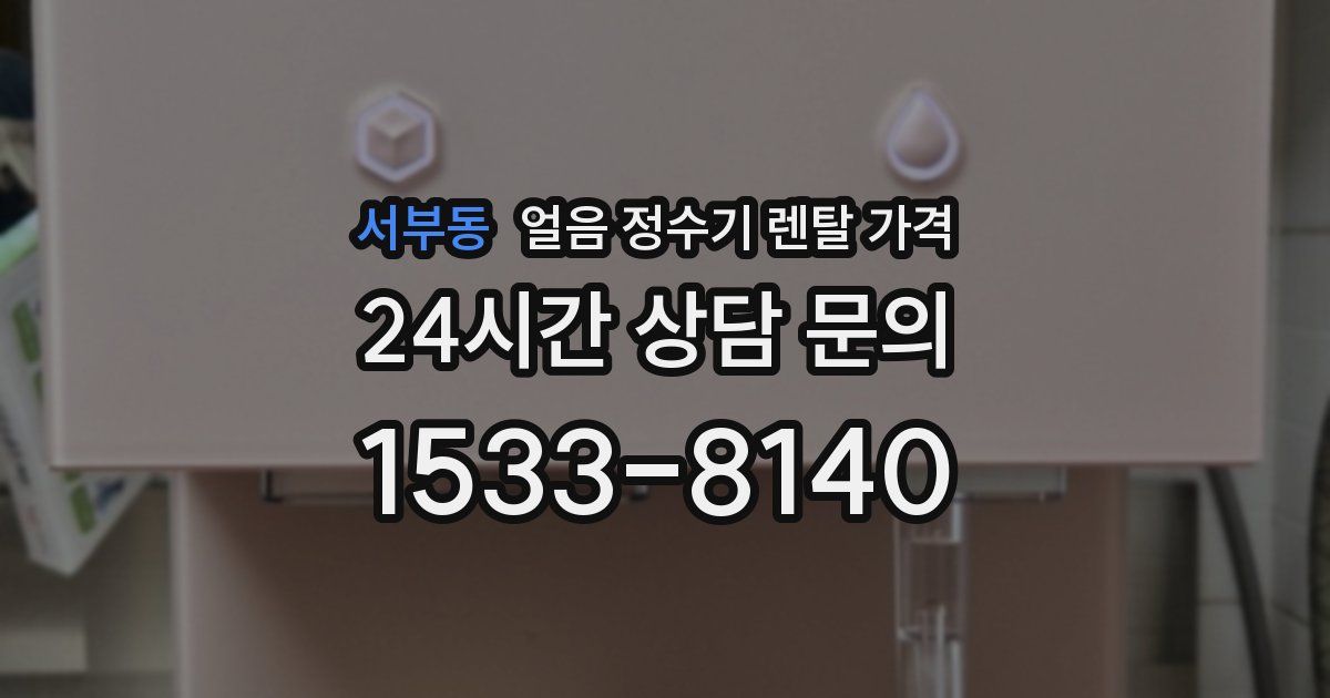 서부동 얼음 정수기 렌탈 가격