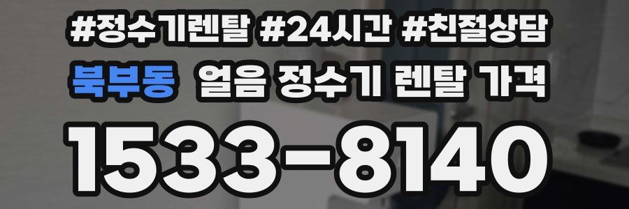 북부동 얼음 정수기 렌탈 가격