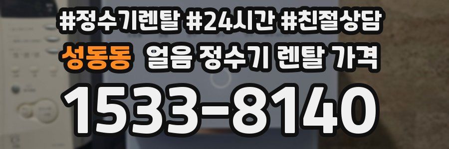 성동동 얼음 정수기 렌탈 가격