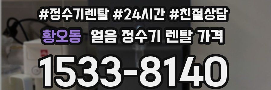 황오동 얼음 정수기 렌탈 가격