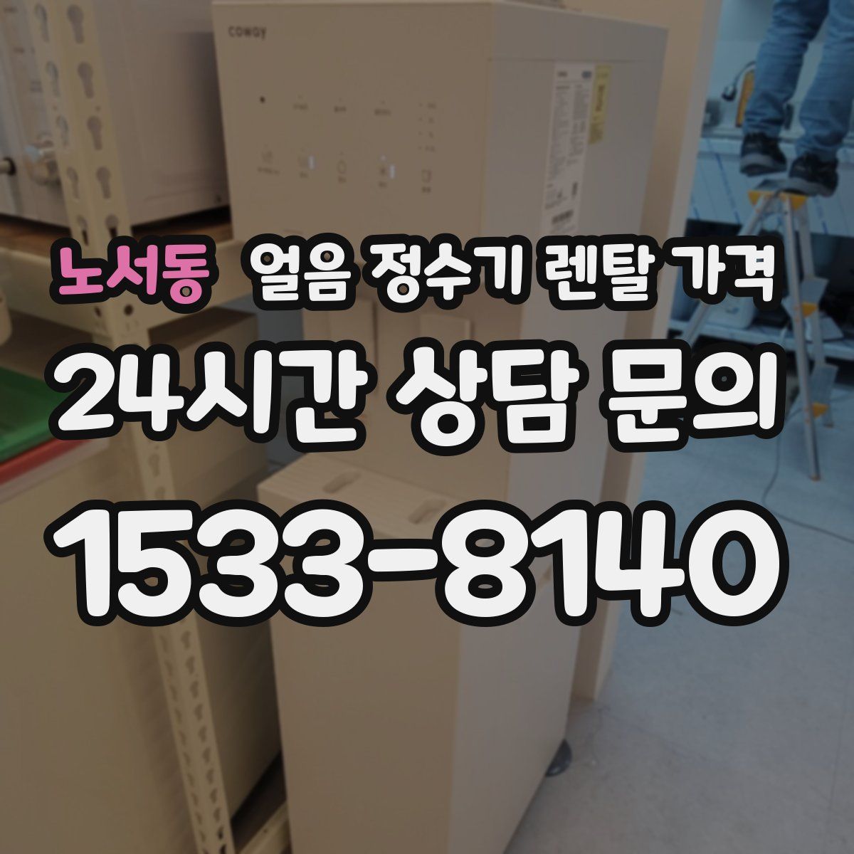 노서동 얼음 정수기 렌탈 가격