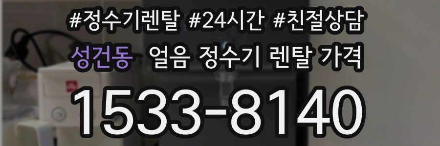 성건동 얼음 정수기 렌탈 가격