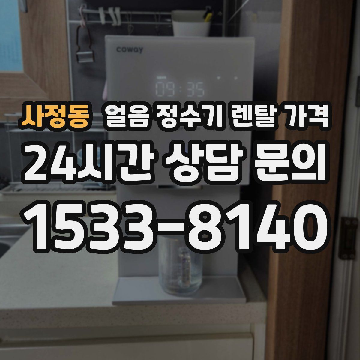 사정동 얼음 정수기 렌탈 가격