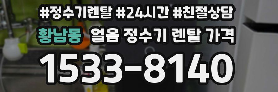 황남동 얼음 정수기 렌탈 가격