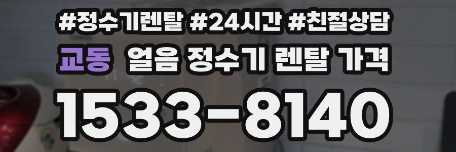 교동 얼음 정수기 렌탈 가격