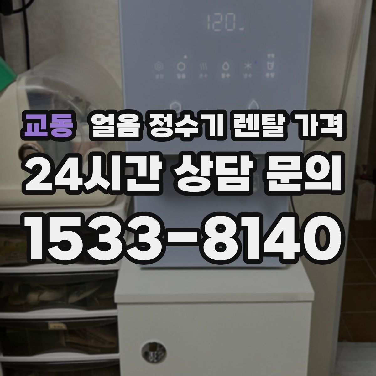 교동 얼음 정수기 렌탈 가격