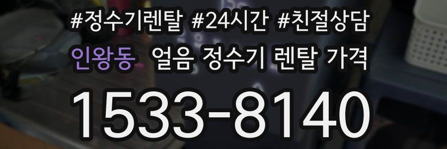 인왕동 얼음 정수기 렌탈 가격